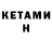 Кетамин VHQ Ze llo